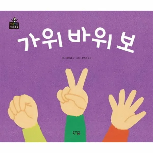 이노플리아 가위 바위 보 1 키득 키득 키즈북, One color | One Size@1