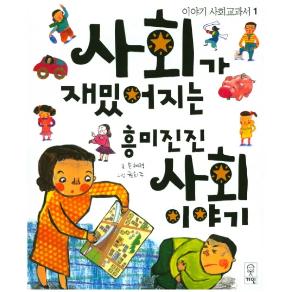 사회가 재밌어지는 흥미진진 사회이야기, 거인