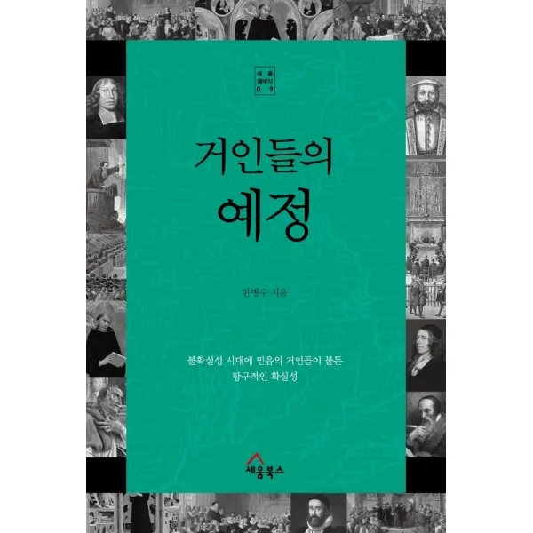 거인들의 예정:불확실성 시대에 믿음의 거인들이 붙든 항구적인 확실성, 세움북스