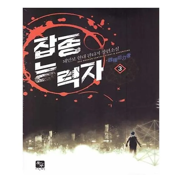 잡종능력자 3