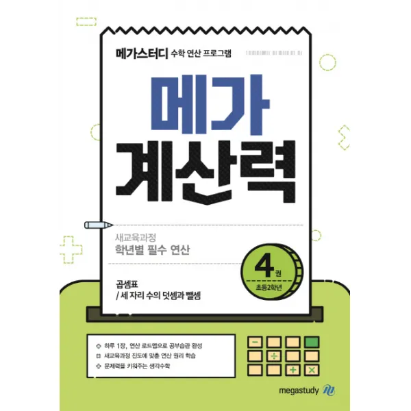 메가스터디 메가계산력. 4: 초등 2학년:새교육과정 학년별 필수 연산/곱셈표/세 자리 수의 덧셈과 뺄셈
