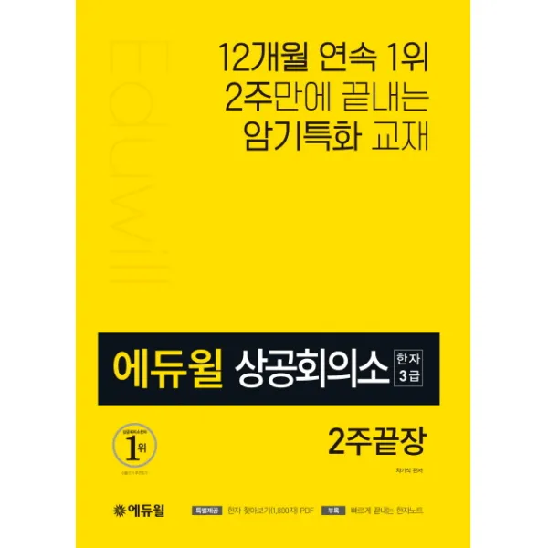 에듀윌 상공회의소 한자 3급 2주끝장:12개월 연속 1위 2주만에 끝내는 암기특화 교재
