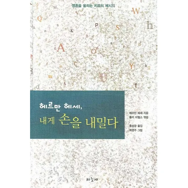 헤르만 헤세 내게 손을 내밀다, 하늘재