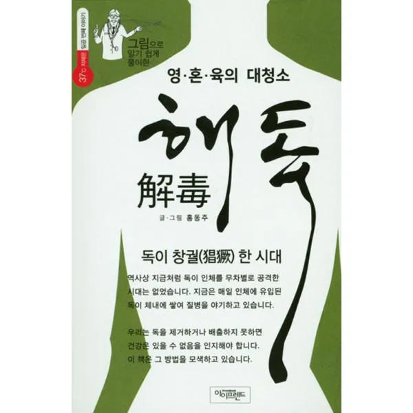 영 혼 육의 대청소 해독 : 독이 창궐한 시대 그림으로 알기 쉽게 풀이한, 아이프렌드