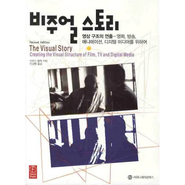 비주얼 스토리:영상구조의 연출 - 영화 방송 애니메이션 디지털 미디어를 위하여, 커뮤니케이션북스