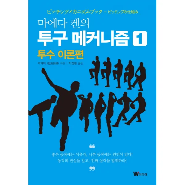 마에다 켄의 투구 메커니즘. 1: 투수 이론편, W미디어