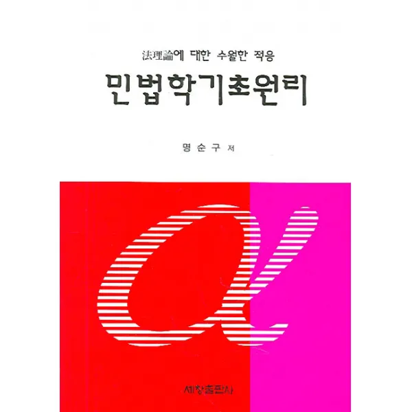 민법학 기초원리:법이론에 대한 수월한 적응, 세창출판사