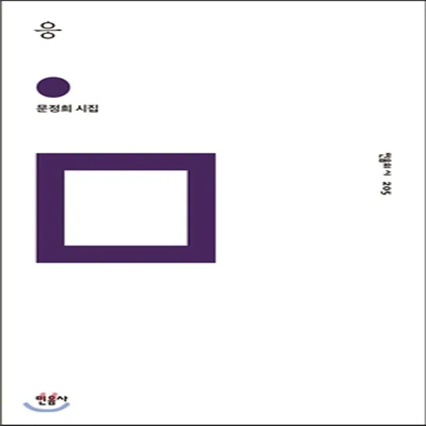 새책-스테이책터 [응] 문정희 시집-문정희 지음