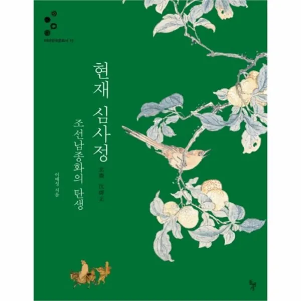 웅진북센 현재심사정 조선남종화의탄생 11 테마한국문화사
