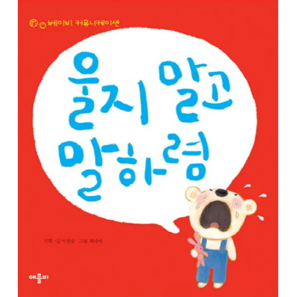 울지 말고 말하렴 애플비