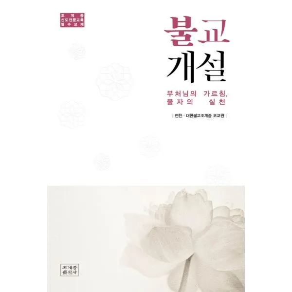 불교개설 : 부처님의 가르침 불자의 실천, 조계종출판사