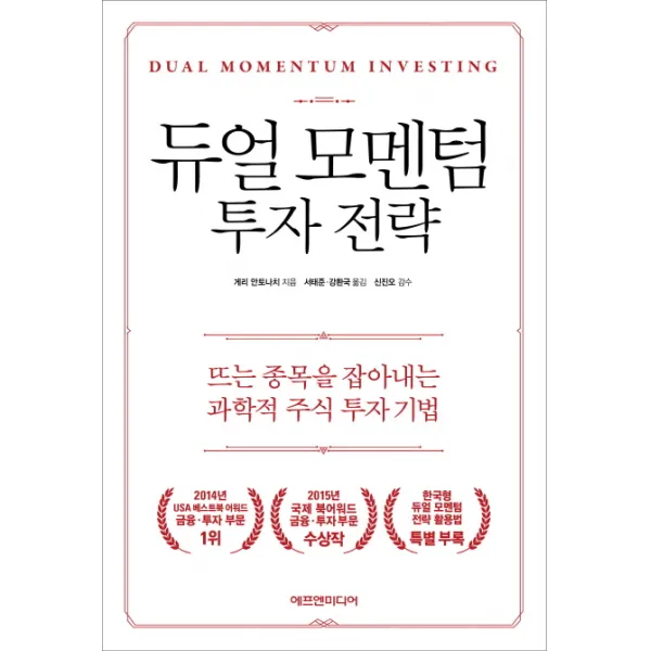 듀얼 모멘텀 투자 전략:뜨는 종목을 잡아내는 과학적 주식 투자 기법, 에프엔미디어