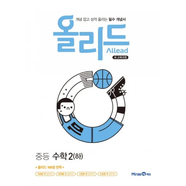 올리드 중학 수학2(하)(2020):개념 잡고 성적 올리는 필수 개념서, 미래엔