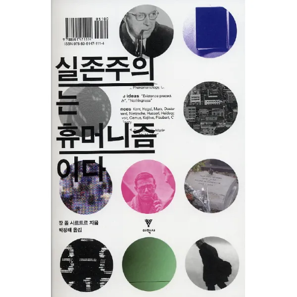 실존주의는 휴머니즘이다, 이학사