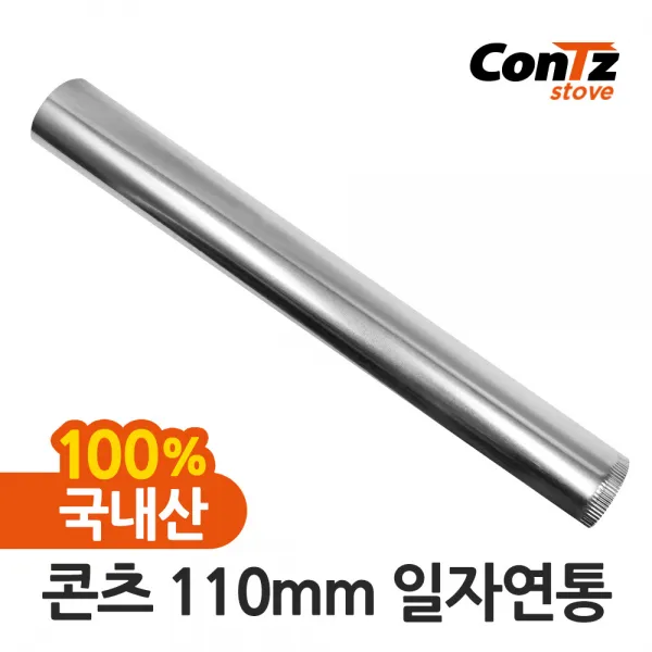 콘츠 난로 110mm 연통류 모음, 01. 110mm 일자연통