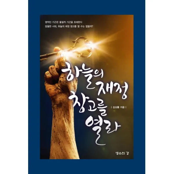 하늘의 재정 창고를 열라, 생수의강