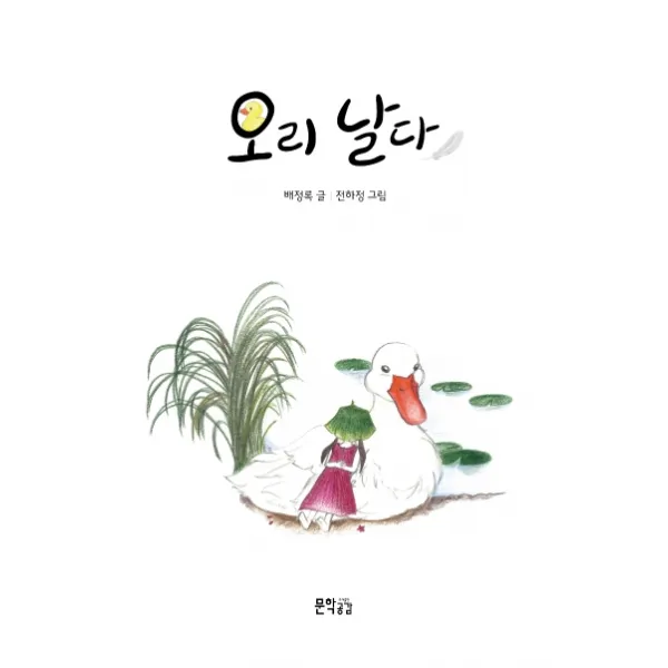 오리 날다 문학공감
