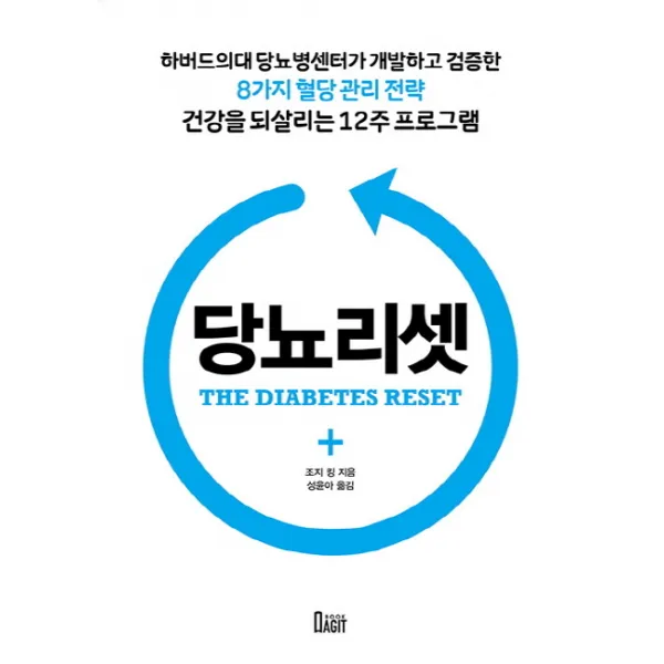 당뇨리셋:하버드의대 당뇨병센터가 개발하고 검증한 8가지 혈당 관리 전략, 작은우주