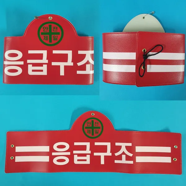안전완장 200종류 안전완장.빨강.응급구조, 빨강