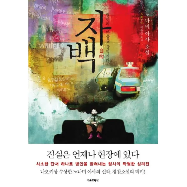 자백:범인의 마음을 움직여라, 서울문화사
