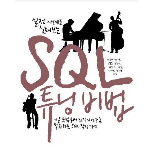 실전 사례로 살펴보는 SQL 튜닝 비법:기본 문법부터 최적의 성능을 발휘하는 SQL 작성까지, 인사이트