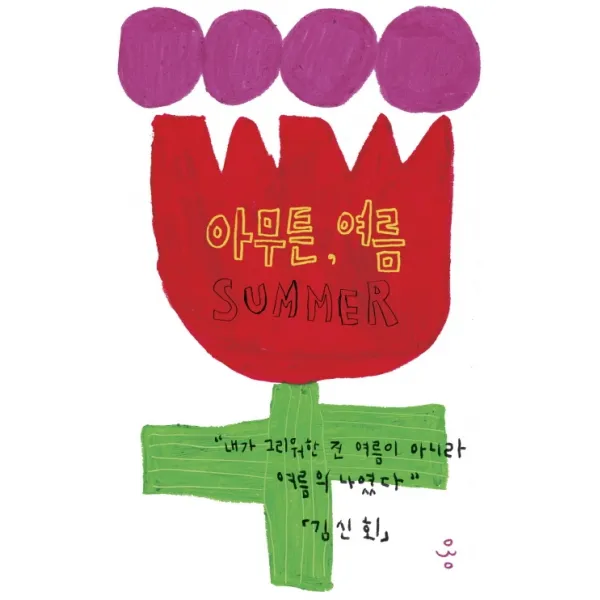 아무튼 여름, 제철소