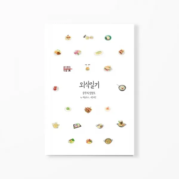  독립출판물 외식일기