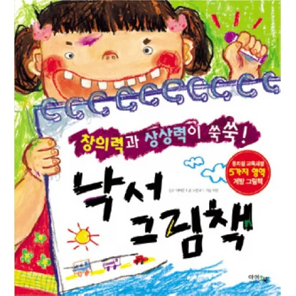 낙서 그림책:창의력과 상상력이 쑥쑥, 아이앤북