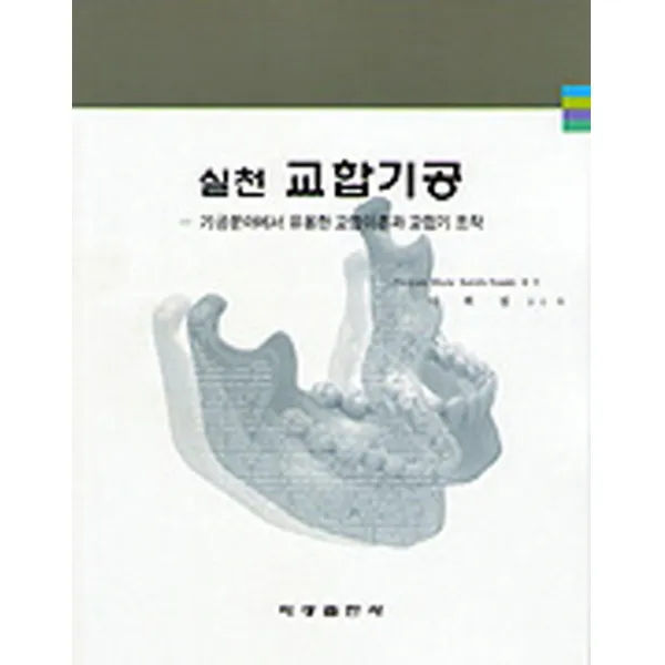 실천 교합기공:기공분야에서 유용한 교합이론과 교합기 조작, 지성출판사