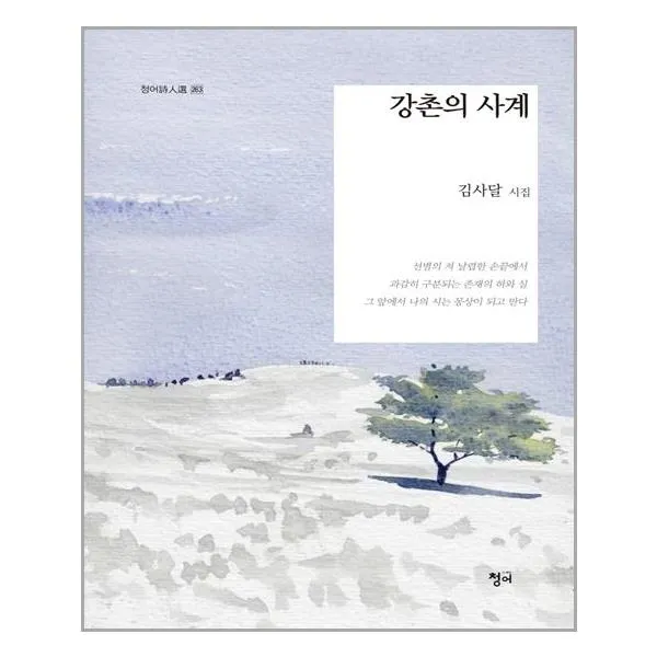 강촌의 사계 / 청어[사은품]