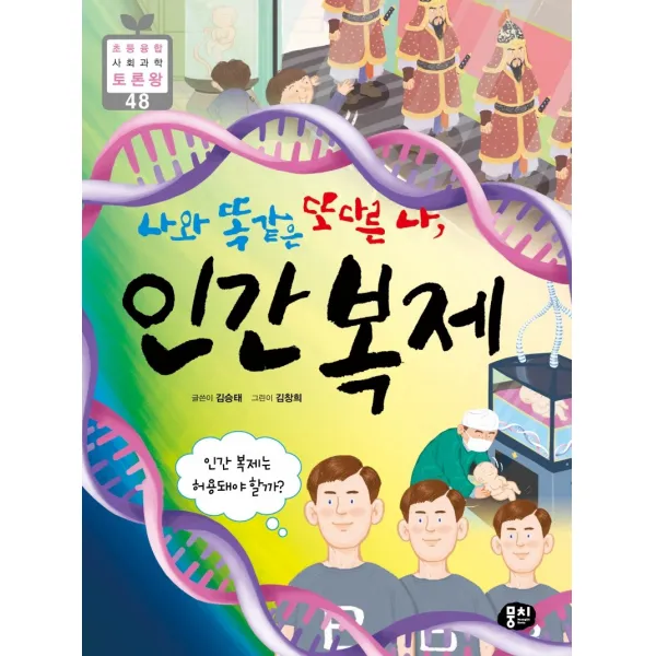 나와 똑같은 또 다른 나, 인간 복제:인간 복제는 허용돼야 할까?, 뭉치