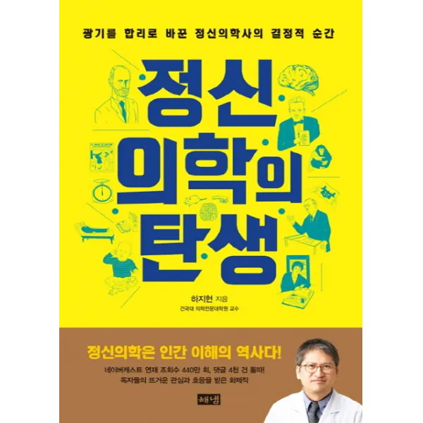 정신의학의 탄생:광기를 합리로 바꾼 정신의학사의 결정적 순간, 해냄출판사