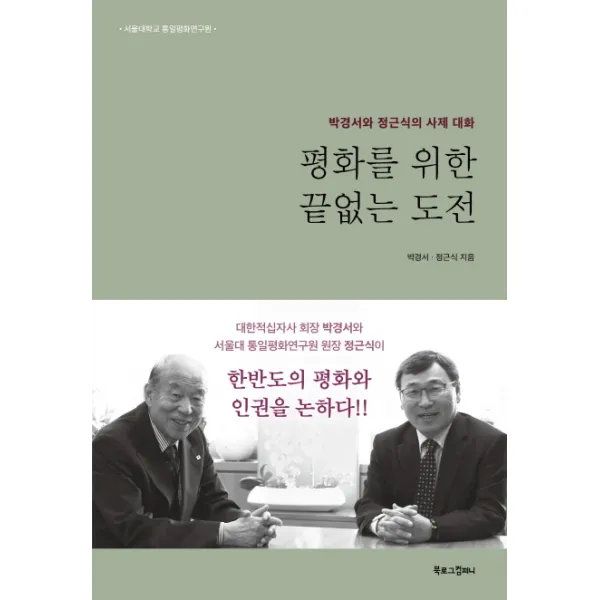 평화를 위한 끝없는 도전:박경서와 정근식의 사제 대화, 북로그컴퍼니