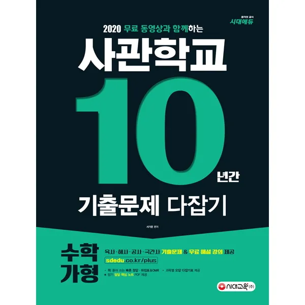 무료 동영상과 함께하는 사관학교 10년간 기출문제 다잡기 수학 가형(2020):육사ㆍ해사ㆍ공사ㆍ국간사 기출문제&무료 해설 강의 제공