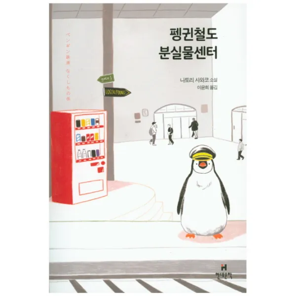 펭귄철도 분실물센터:나토리 사와코 소설, 현대문학