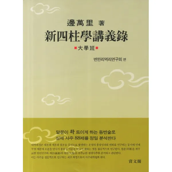 신사주학강의록: 대학반, 여산서숙