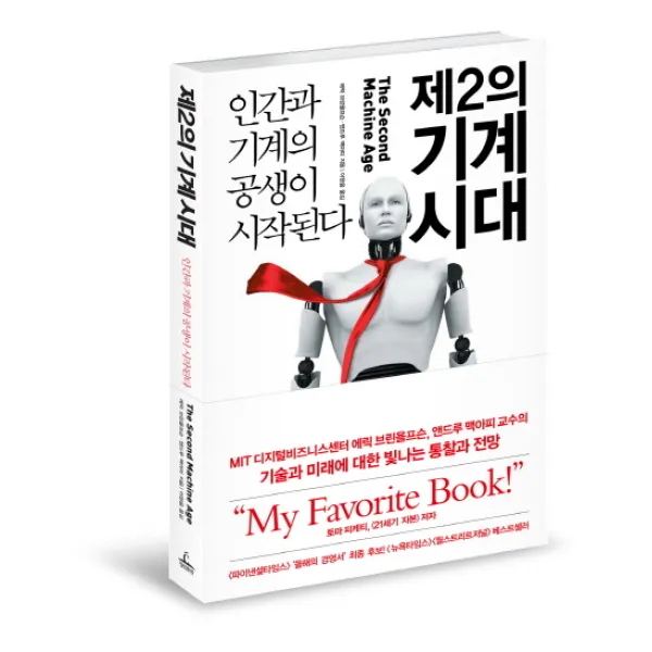 제2의 기계 시대 : 인간과 기계의 공생이 시작된다, 청림출판