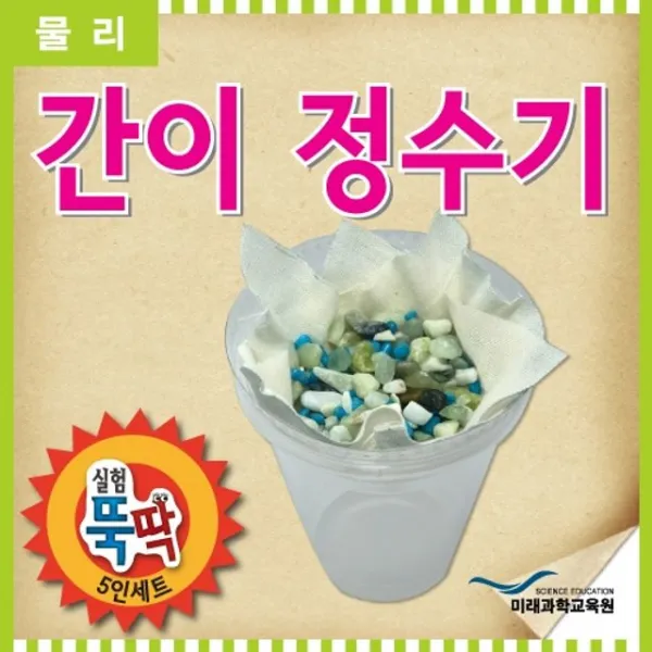 실험뚝딱 간이 정수기 5인세트 - (실험놀이/초등학생실험놀이/과학실험/영재발명단/과학실험키트/외출용품)