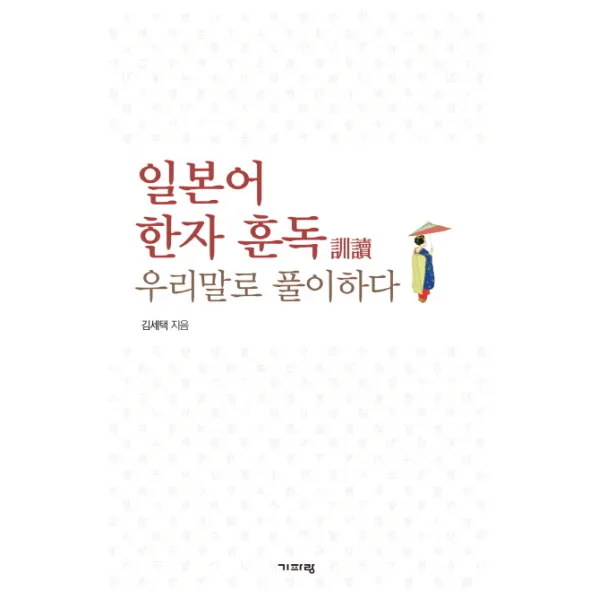 일본어 한자 훈독 우리말로 풀이하다, 기파랑