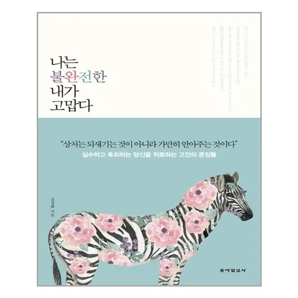 나는 불완전한 내가 고맙다 / 동아일보사