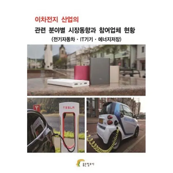 이차전지 산업의 관련 분야별 시장동향과 참여업체 현황:전기자동차 IT기기 에너지저장, 좋은정보사