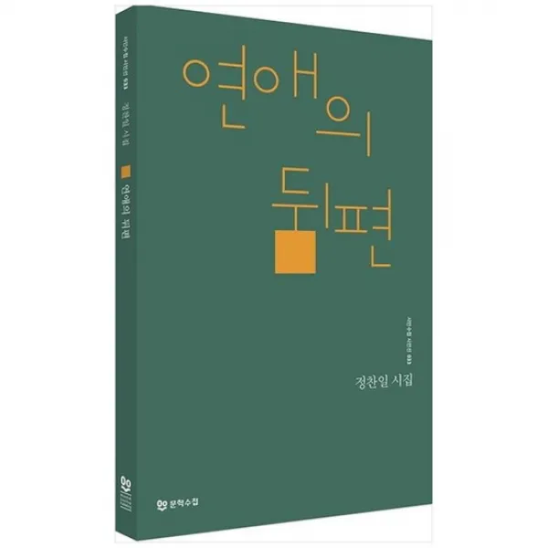 [문학수첩] 연애의 뒤편 : 정찬일 시집