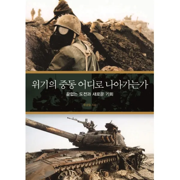 위기의 중동 어디로 나아가는가:끝없는 도전과 새로운 기회, 말글빛냄