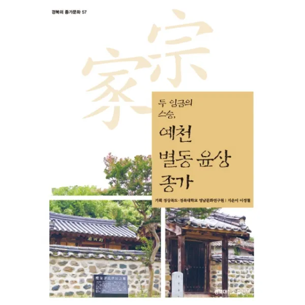 예천 별동 윤상 종가:두 임금의 스승, 경북대학교출판부
