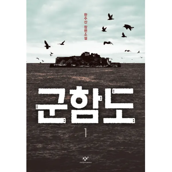 군함도 1 1 창비