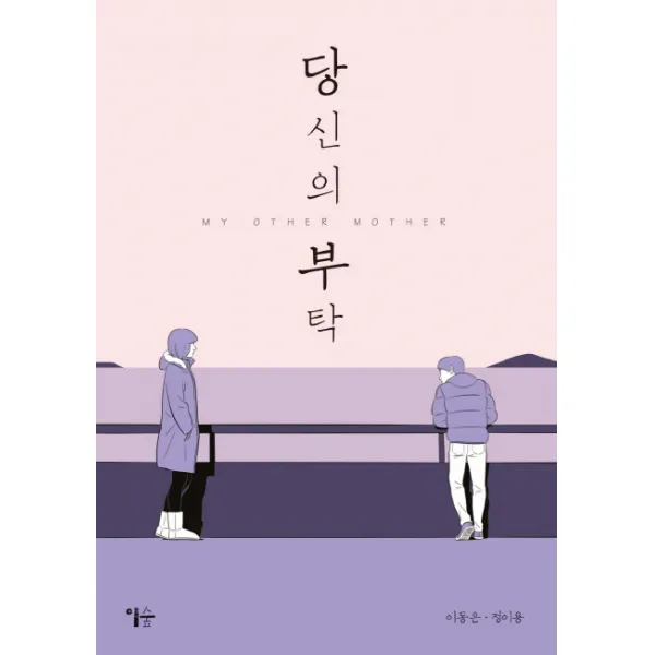 당신의 부탁:My Other Mother, 이숲