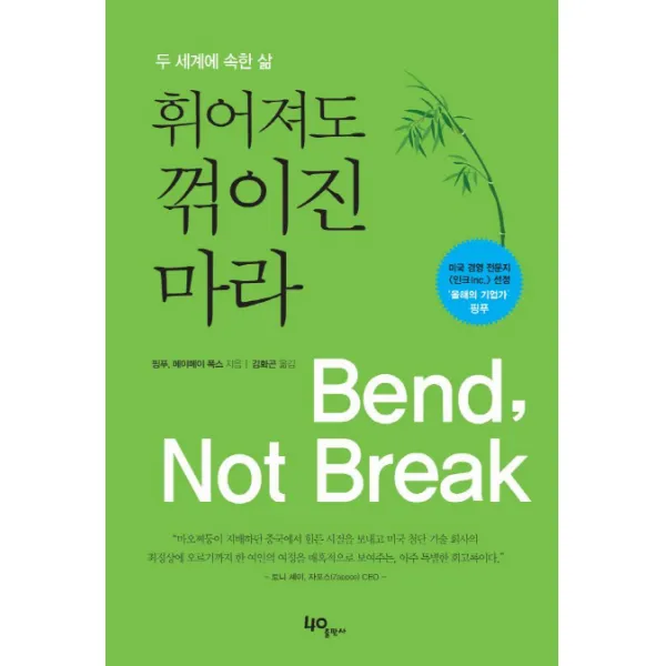 휘어져도 꺾이진 마라:두 세계에 속한 삶 사공