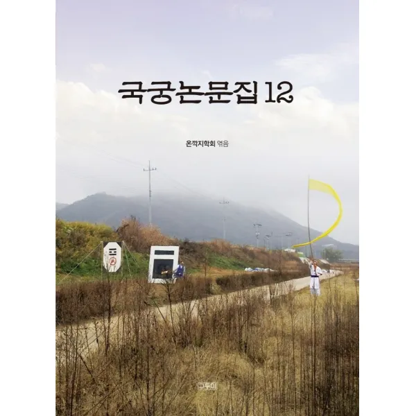 국궁논문집. 12 고두미 9791191306026 온깍지학회 편