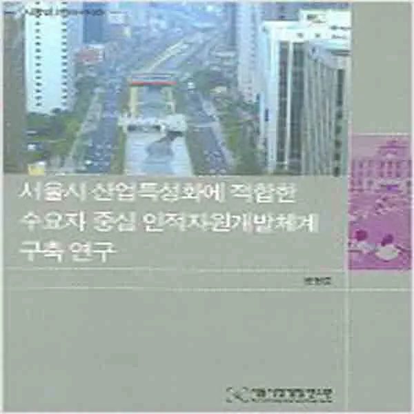 (새책) 서울시 산업특성화에 적합한 수요자 중심 인적자원개발체계
