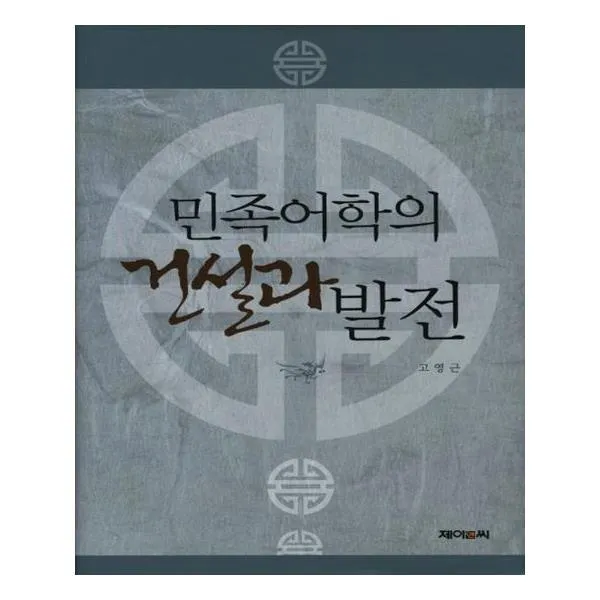 [제이앤씨] 민족어학의 건설과 발전